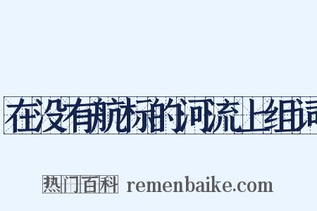 在没有航标的河流上组词是什么意思的图片